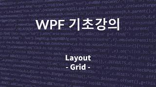 C# WPF 기초 강의(Layout - Grid)