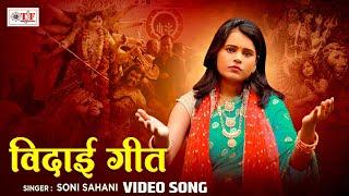 #Video - #Soni Sahani का रुला देने वाला देवी विदाई गीत - हमसे होई ना विदाई - #Vidai Geet 2024