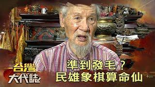 準到發毛？民雄象棋算命仙《台灣大代誌》20200628