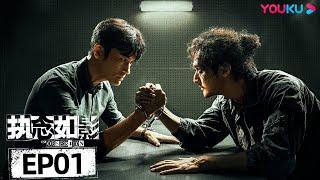 ENGSUB【执念如影 The Obsession】EP01 | 耿乐、宋洋正面对线，蓄势待发！| 耿乐/宋洋/朱颜曼滋/高叶 | 悬疑剧 | 优酷 YOUKU