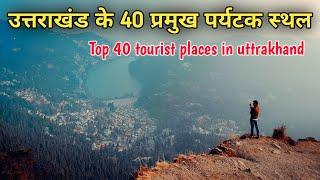 Uttrakhand top 40 tourist places, उत्तराखंड के 40 प्रसिद्ध धार्मिक और पर्यटक स्थल