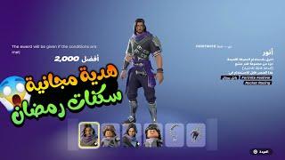 سكنات رمضان المجانية  !!!   فورت نايت