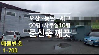 오산공장(창고)임대 :: 준신축 준2층사무실 저렴월세 마당여유