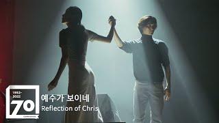 Worship Dance_컴패션밴드_CompassionBand [예수가 보이네 Reflection of Chris] 70주년예배 Live