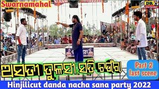 Odia new jatra |Asati tulasi sati chaura full jatra |Jatra Swarnamahal | Hinjilicut danda nacha 2022