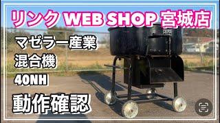 売約済み 【農機具王 宮城店】 マゼラー産業 混合機 40NH その他 ヤフオク 出品中 2022.11.13