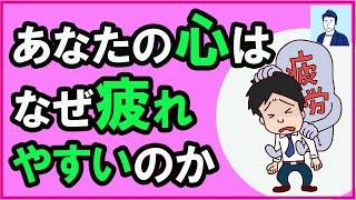 精神的に疲れやすい人の特徴３選【心理学】