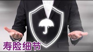 买寿险需注意的12个魔鬼细节？| How to Buy Life Insurance