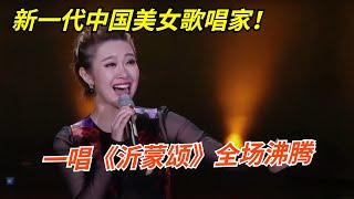 新一代中国美女歌唱家又来砸场子了!她一唱《沂蒙颂》太荡气回肠,全场观众忍不住跟唱【聆听中国】