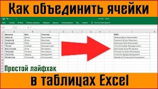 Как объединить ячейки в excel  объединить текст в ячейках excel  объединить данные ячейки в эксель