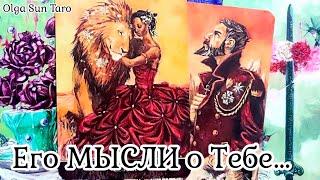 Мысли мужчины о Вас прямо сейчас?  Его Чувства к Вам Сегодня? таро расклад