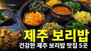 [제주] 제주도 보리밥 맛집추천 5곳