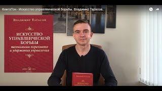КнигаТон - Искусство управленческой борьбы. Владимир Тарасов.