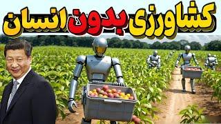 کشاورزی بدون نیروی انسانی - تکنولوژی جدید چین در کشاورزی با هوش مصنوعی