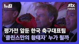 [뉴썰] "'클린스만호' 6월 평가전, 감독만의 전술 선보일 첫 경기" / JTBC News