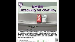 GP Motors Trading基亞汽車: 採用英國GTECHNIQ 9H COATING 專業汽車渡膜