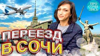 Жить в СОЧИ плюсы и минусы Сочи на пмж Переезд в Сочи из Волгограда отзывы о Сочи Просочились