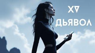 Архетип Дьявол. Рожденные 15 числа и у кого в портрете личности есть данный аркан.