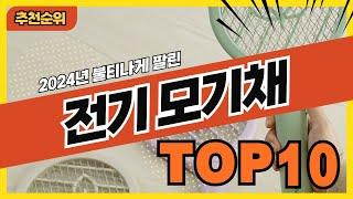 2024년 불티나게 팔린 전기모기채 추천순위 TOP10