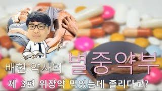 배현 약사 [링거TV] 별중약부3편 - 위장약 먹었는데 졸리다고?