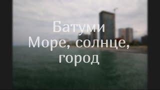 Батуми (Грузия) \ Море, солнце, пляж, фонтан из чачи \ vlog путешествий #184