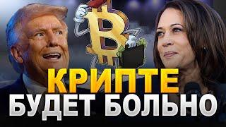 Биткоин рост на ожидании победы Трампа! ЧТО БУДЕТ С КРИПТОВАЛЮТОЙ ПОСЛЕ ВЫБОРОВ В  США