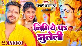 #Video | निमिये पS झुलेली | #Khesari Lal Yadav | Nimiye Pa Jhuleli | Bhojpuri New Devi Geet 2024