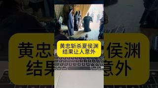 黃忠提著夏侯淵人頭見劉備諸葛亮，結果讓人意外！#三國演義#劉備#諸葛亮#黃忠#夏侯淵#張飛#曹操#三國