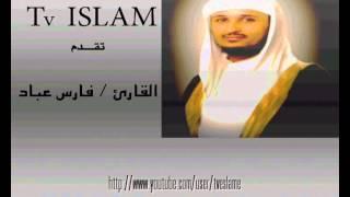 سورة المسد فارس عباد تلاوة خاشعة عالية الجودة   Surat Al Masad Vois Sheikh  Fares Abbad Solemn Humbl