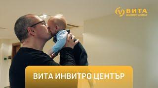 За трудния път да станеш родител – истории от ВИТА ИНВИТРО център