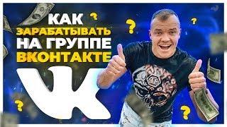 Как зарабатывать на группе Вконтакте? Как выглядят деньги в интернете ?