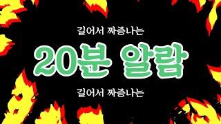 길어서 짜증나는 20분 알람(countdown timer)