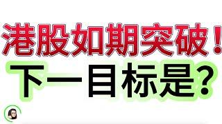 【港股】昨日回踩不下车  今日港股成功突破  短线止盈位看这里  12月6日复盘｜恆生指數 恆生科技指數 國企指數 SOXL