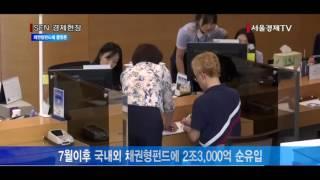 [서울경제TV] 돈 빠지는 주식형펀드 vs 돈 몰리는 채권형펀드