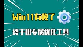 Win11有救了？专属优化工具，这次终于来了！