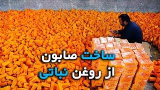 ساخت صابون از روغن نباتی _ Making soap from vegetable oil