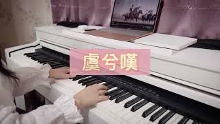 【古風】虞兮嘆 - 鋼琴/Piano (原唱：聞人聽書)