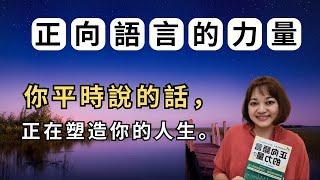 為何你的正向思考總發揮不了力量？先了解潛意識的運作，才能事半功倍。►《正向語言的力量》永松茂久｜說書｜書評｜千芸說書