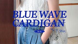 블루 웨이브 가디건(BLUE WAVE CARDIGAN)ㅣ네버엔딩 푸르시오, 뜨개템과 나들이, 오이 식단