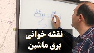 نحوه نقشه خوانی برق خودرو | برق خودرو | فن آموزان