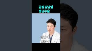 #급성담낭염 24시간 응급수술 가능한 병원은? #기쁨병원 담낭센터 #shorts  #담낭