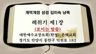 개역개정성경 김미숙 낭독 레위기 제1장 (안양 비산동 은혜교회)