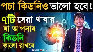 পচে যাওয়া কিডনিও ভালো হবে যা খেলে  | কিডনি ভালো রাখার উপায়