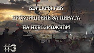 Корсары ГПК. На невозможном. Прохождение за Пирата #3. Местонахождение подаренных предметов.