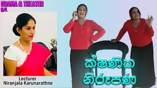 ක්ෂණික නිරූපණ ඉදිරිපත් කිරීම - Drama & Theater Lesson #94