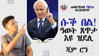 መደባትካ ንሰባት ኣይትንገር! ዓወት ክዓቢ ግዜን ቦታን ኢዩ ዘድልዮ! - Motivational speech by Jim Ron