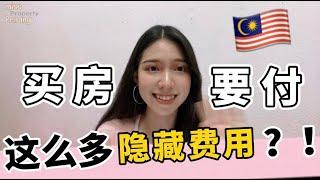 在马来西亚买房子原来有这么多隐藏费用？ 还没买房的你又知道几个？！#马来西亚房产小知识 EP7