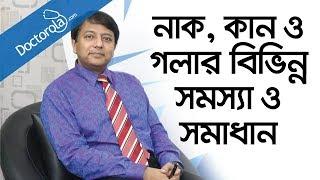 Health and wellness - নাক কান ও গলার সমস্যা - নাকের পলিপাস - নাকের মাংস বৃদ্ধি - Ear infection