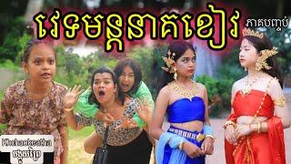 វេទមន្តនាគខៀវ ភាគបញ្ចប់ ពីហតដក Lukcy, short comedy video/ New Movie from Khchaokeatha