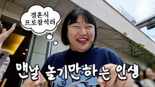 N잡러브이로그24시간을 48시간 처럼 쓰는 헤르미온느 지망생(핫소스촬영,삐까뚱씨집들이,우린혜인언니랑놀기,한일커플결혼식,먹방,생일파티)